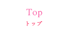 Topトップ